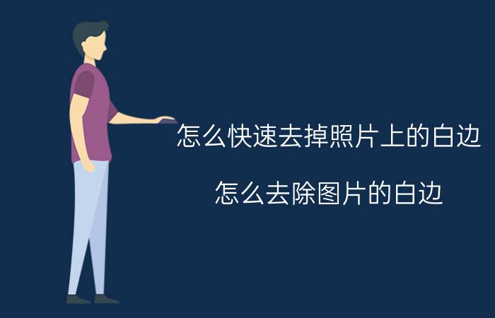 怎么快速去掉照片上的白边 怎么去除图片的白边？